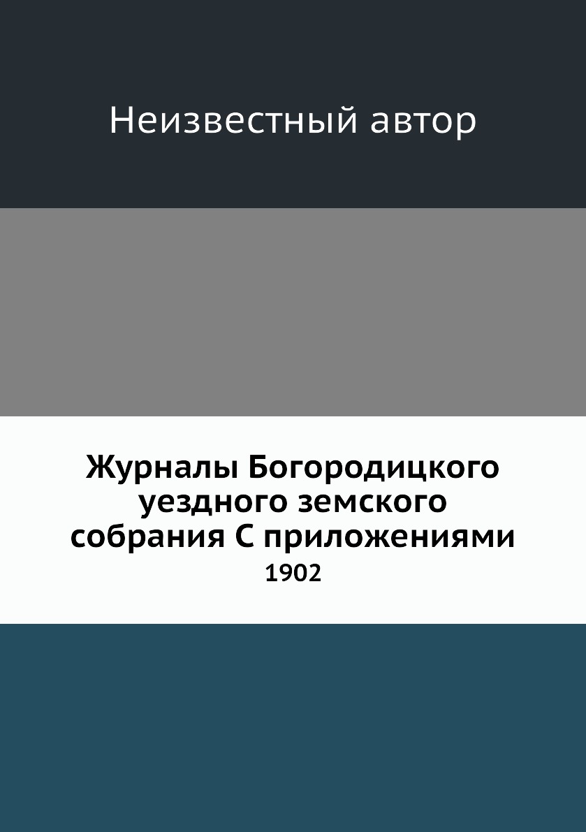 

Журналы Богородицкого уездного земского собрания С приложениями. 1902