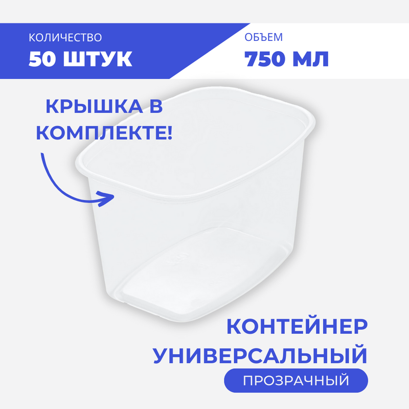 

Контейнер универсальный 750 мл, 50 шт, Прозрачный, Upax