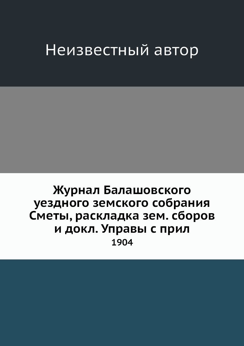 

Журнал Балашовского уездного земского собрания Сметы, раскладка зем. сборов и док...