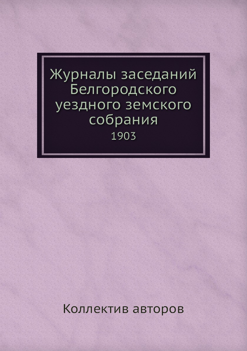 

Журналы заседаний Белгородского уездного земского собрания. 1903