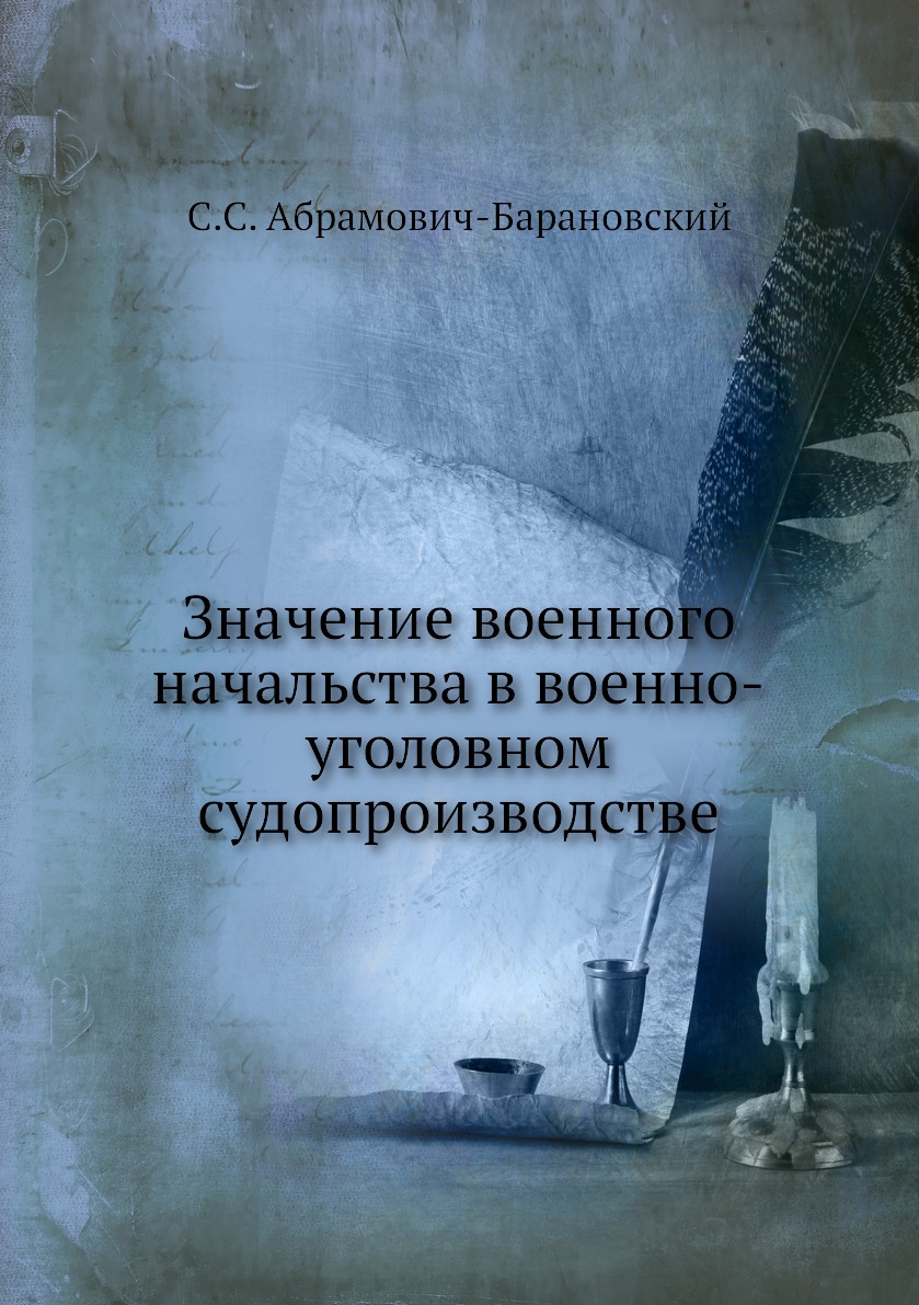 

Книга Значение военного начальства в военно-уголовном судопроизводстве