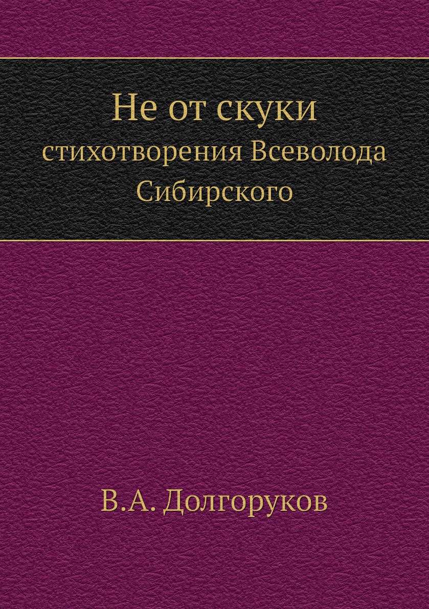 

Книга Не от скуки. стихотворения Всеволода Сибирского