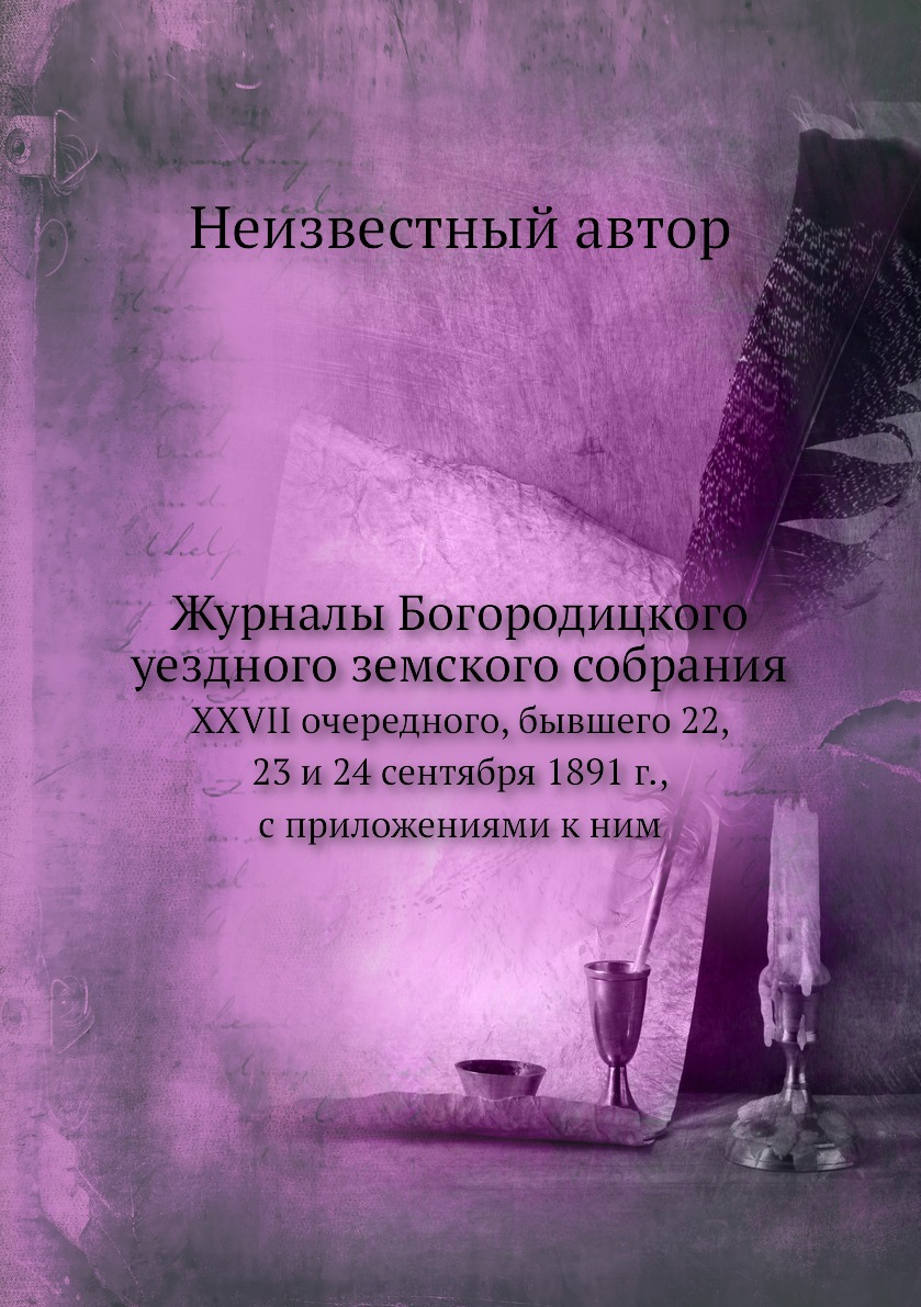 

Журналы Богородицкого уездного земского собрания. XXVII очередного, бывшего 22, 2...