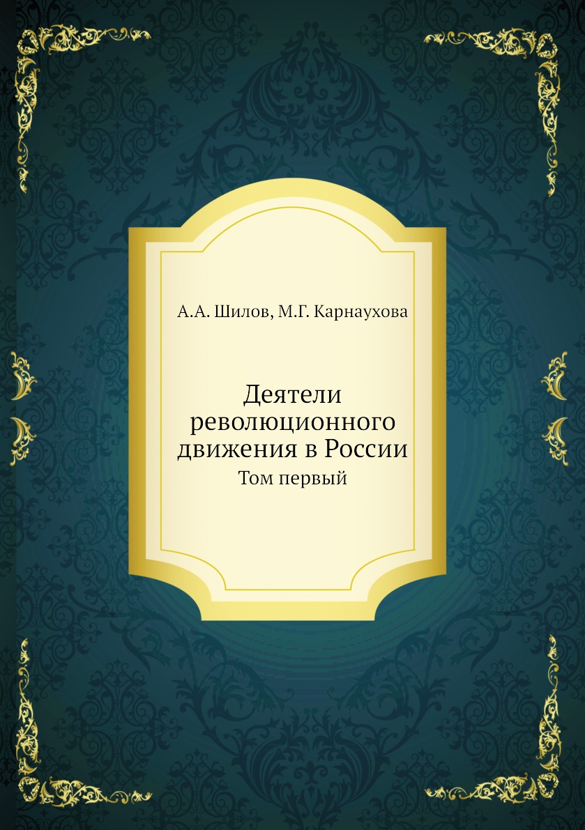 

Книга Деятели революционного движения в России. Том первый