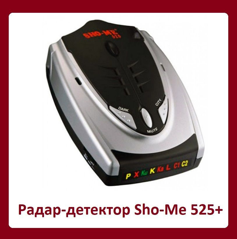 Лазерный радар-детектор Sho-Me 525 плюс 360 градусов