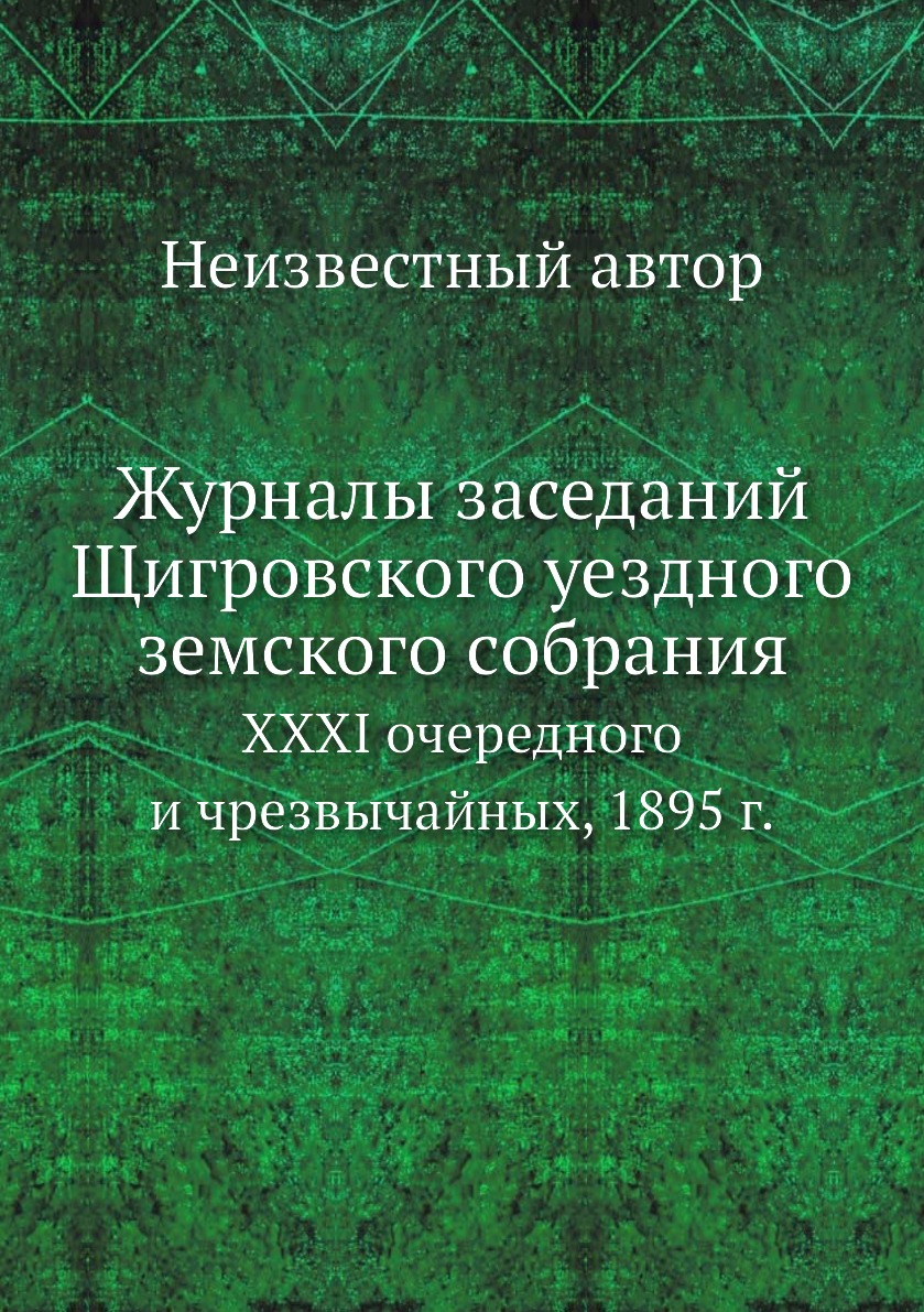 

Журналы заседаний Щигровского уездного земского собрания. XXXI очередного и чрезв...