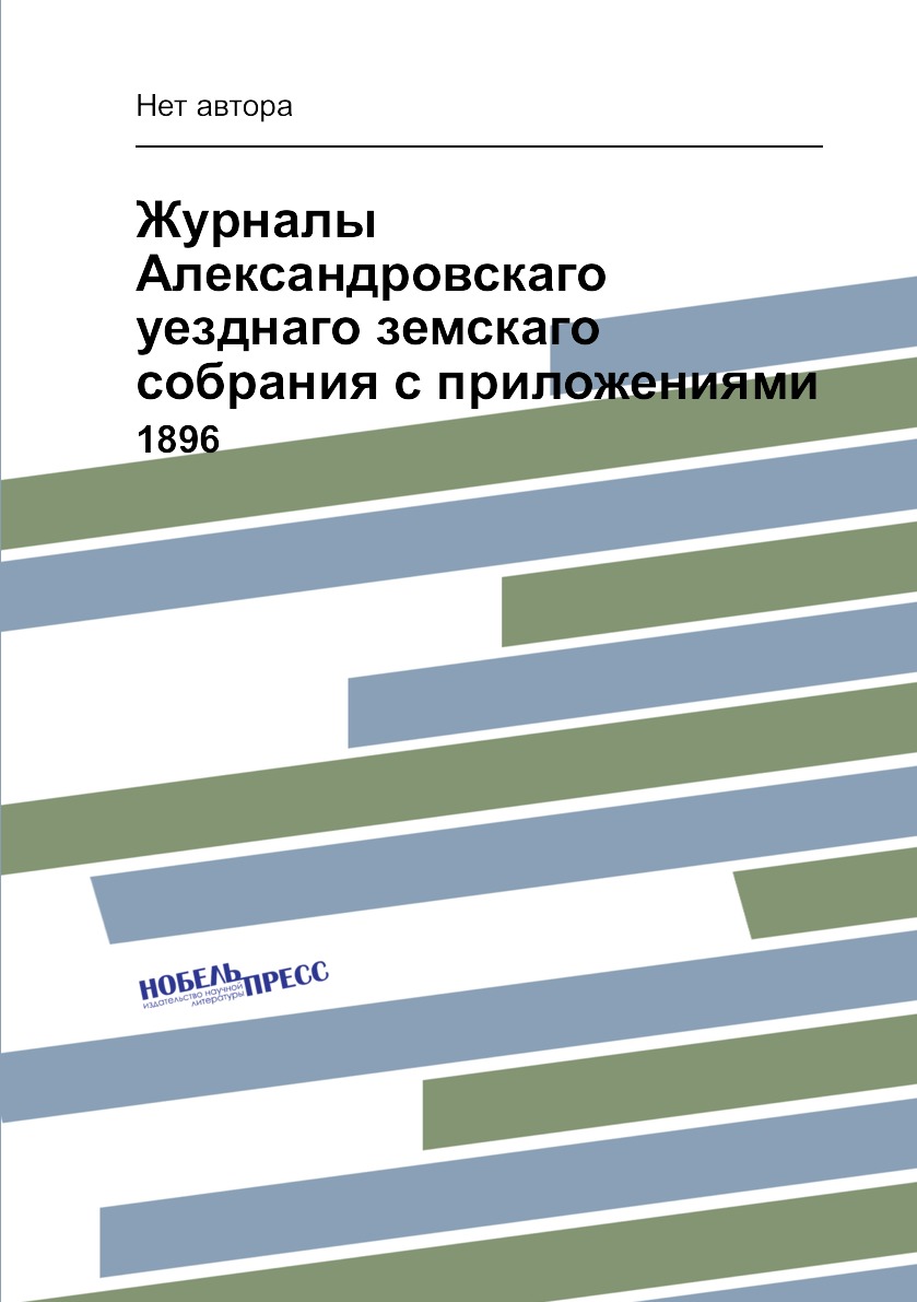 

Журналы Александровскаго уезднаго земскаго собрания с приложениями. 1896