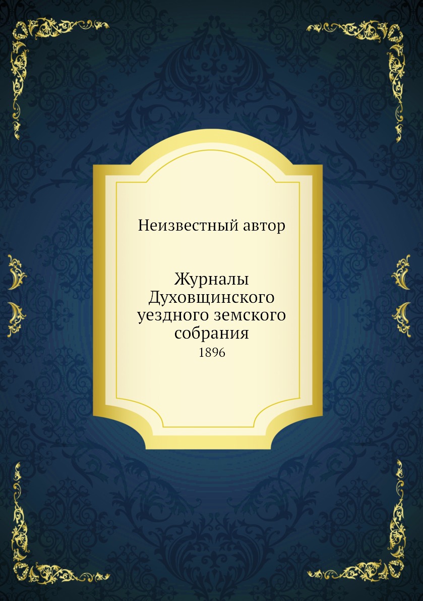 

Журналы Духовщинского уездного земского собрания. 1896