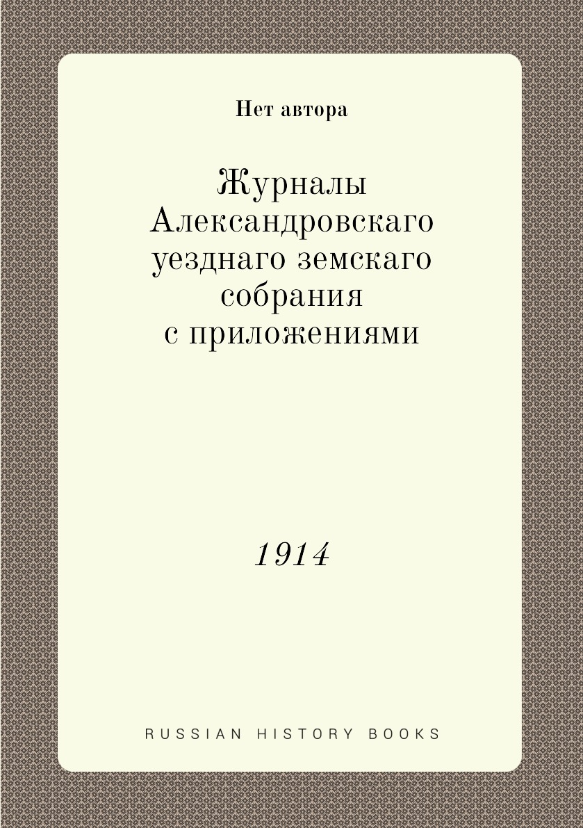 

Журналы Александровскаго уезднаго земскаго собрания с приложениями. 1914