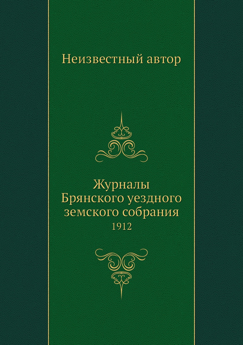 

Журналы Брянского уездного земского собрания. 1912