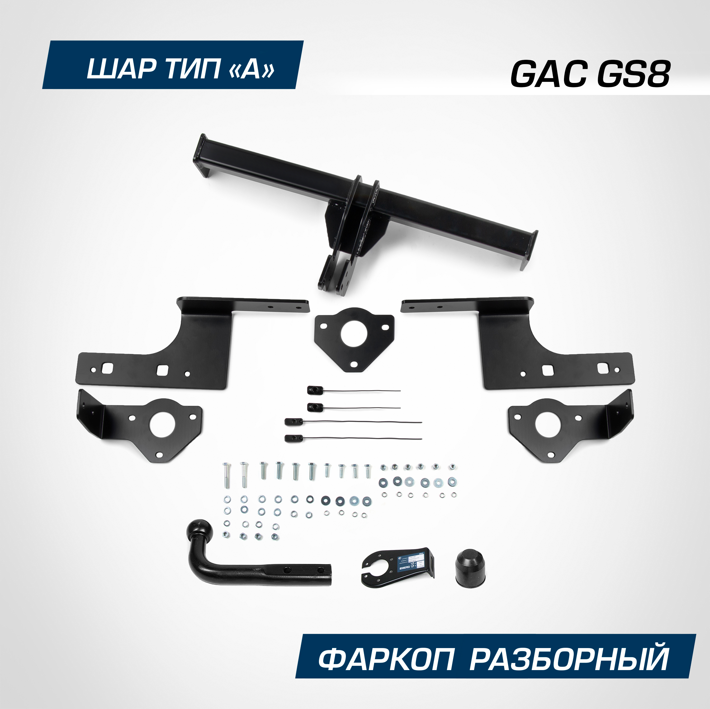 Фаркоп Berg для GAC GS8 II поколение 2023-н.в., рынок РФ, шар A, 1300/75 кг, F.9011.001