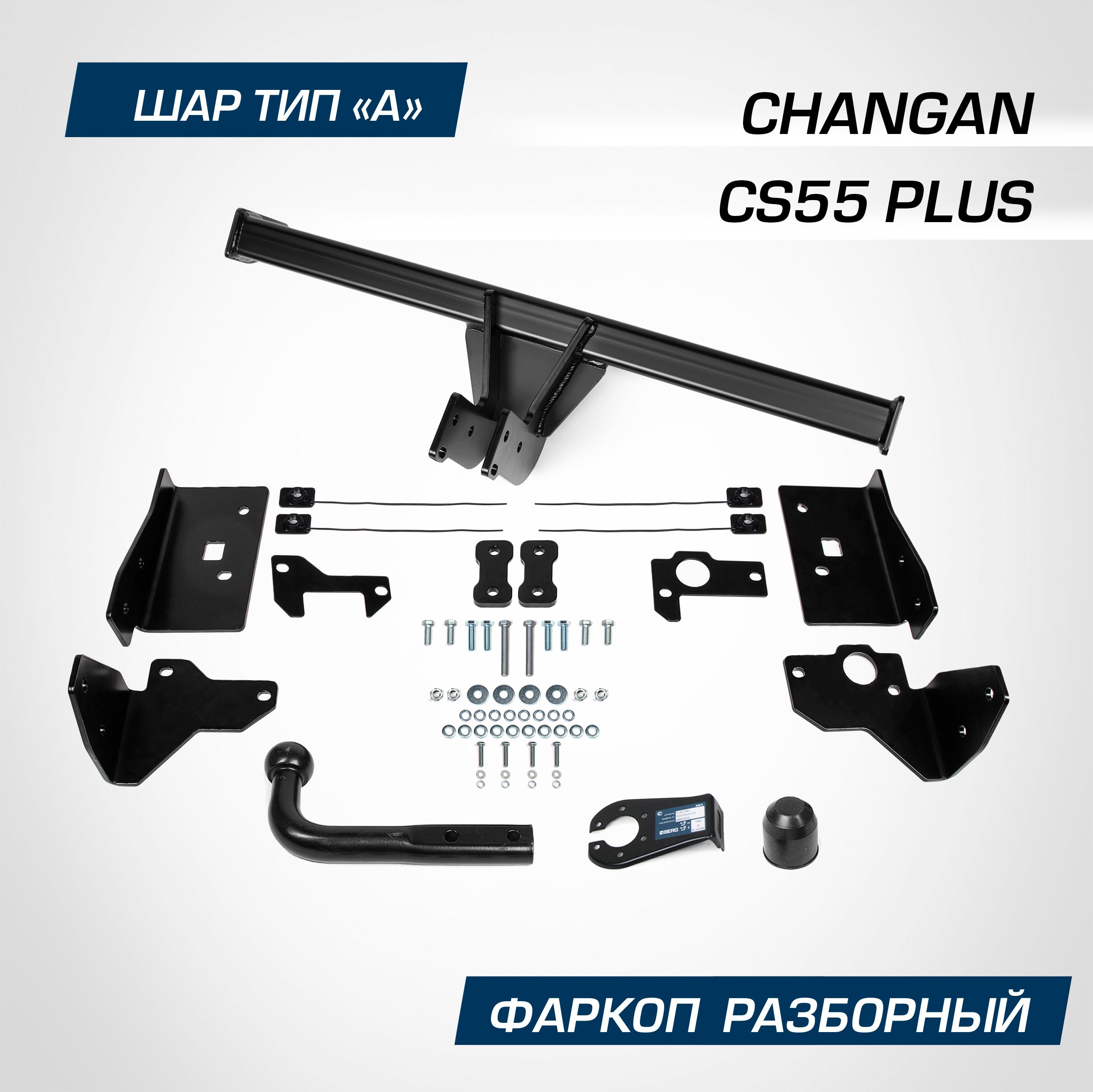 

Фаркоп Berg для Changan CS55 Plus 2022-н.в., рынок РФ, шар A, 1500/75 кг, F.6111.001