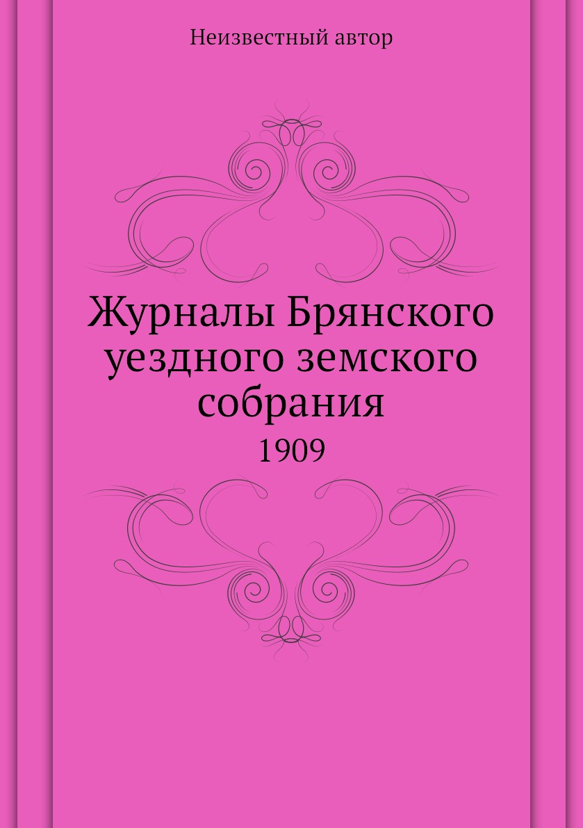 

Журналы Брянского уездного земского собрания. 1909