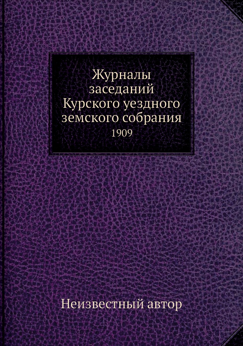 

Журналы заседаний Курского уездного земского собрания. 1909