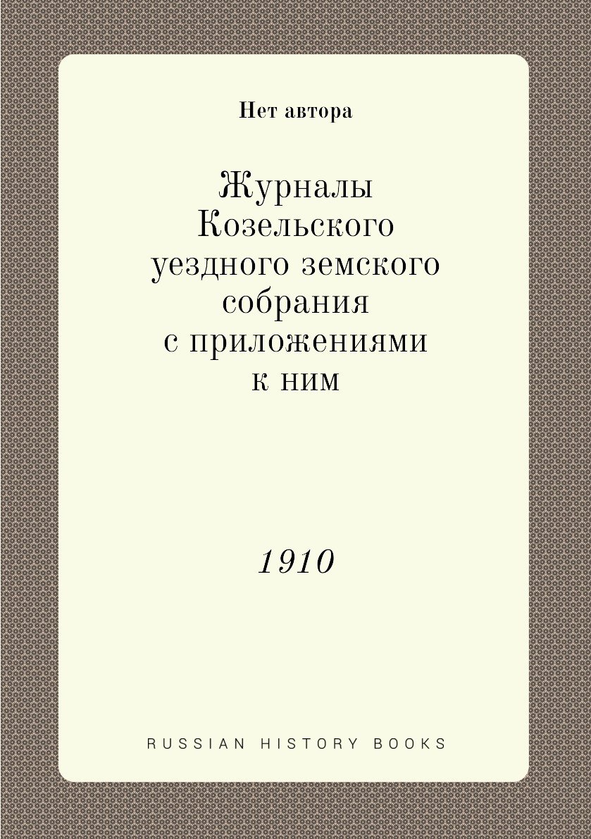 

Журналы Козельского уездного земского собрания с приложениями к ним. 1910
