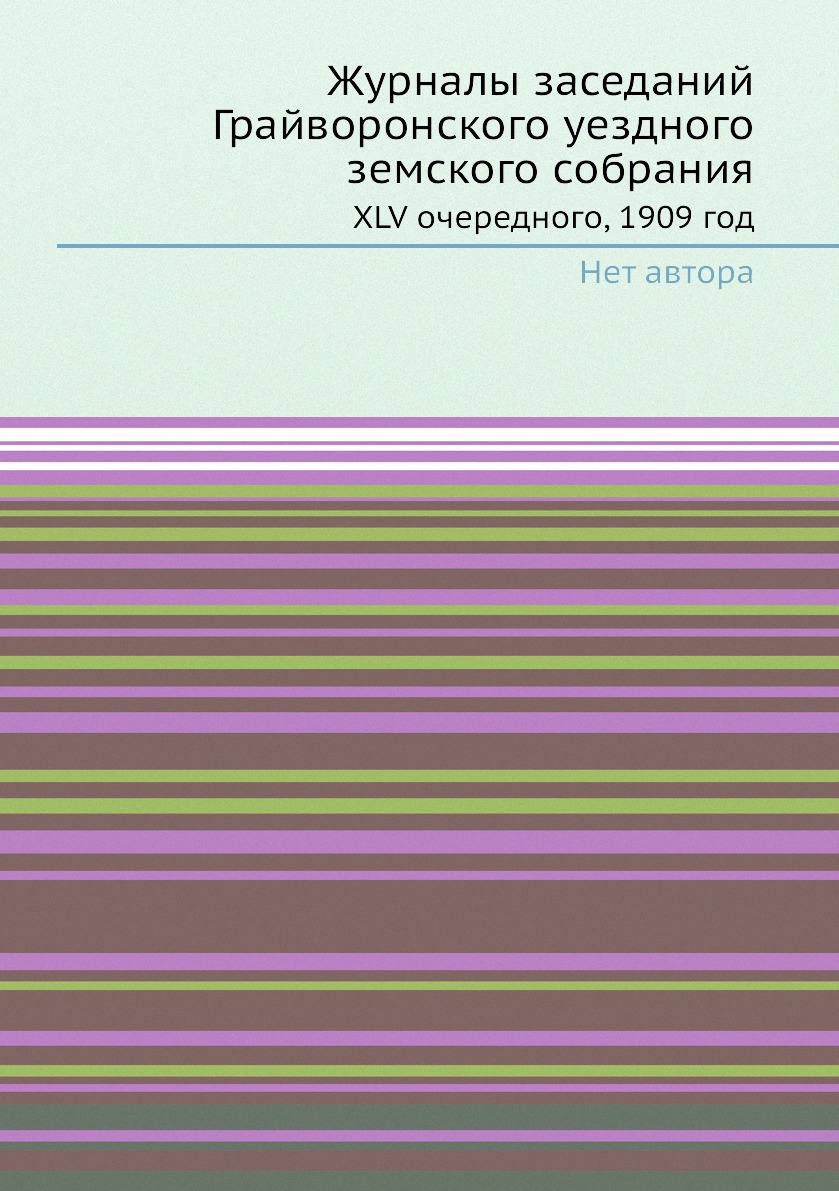 

Журналы заседаний Грайворонского уездного земского собрания. XLV очередного, 1909...