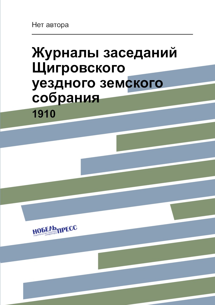 

Журналы заседаний Щигровского уездного земского собрания. 1910