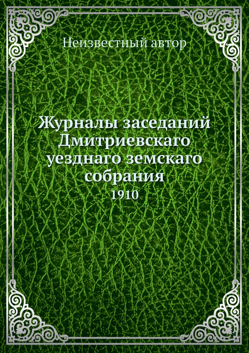 

Журналы заседаний Дмитриевскаго уезднаго земскаго собрания. 1910