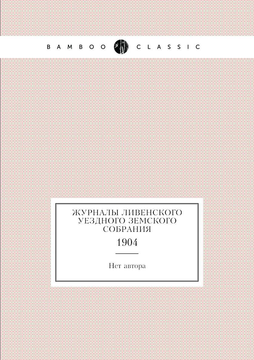 

Журналы Ливенского уездного земского собрания. 1904