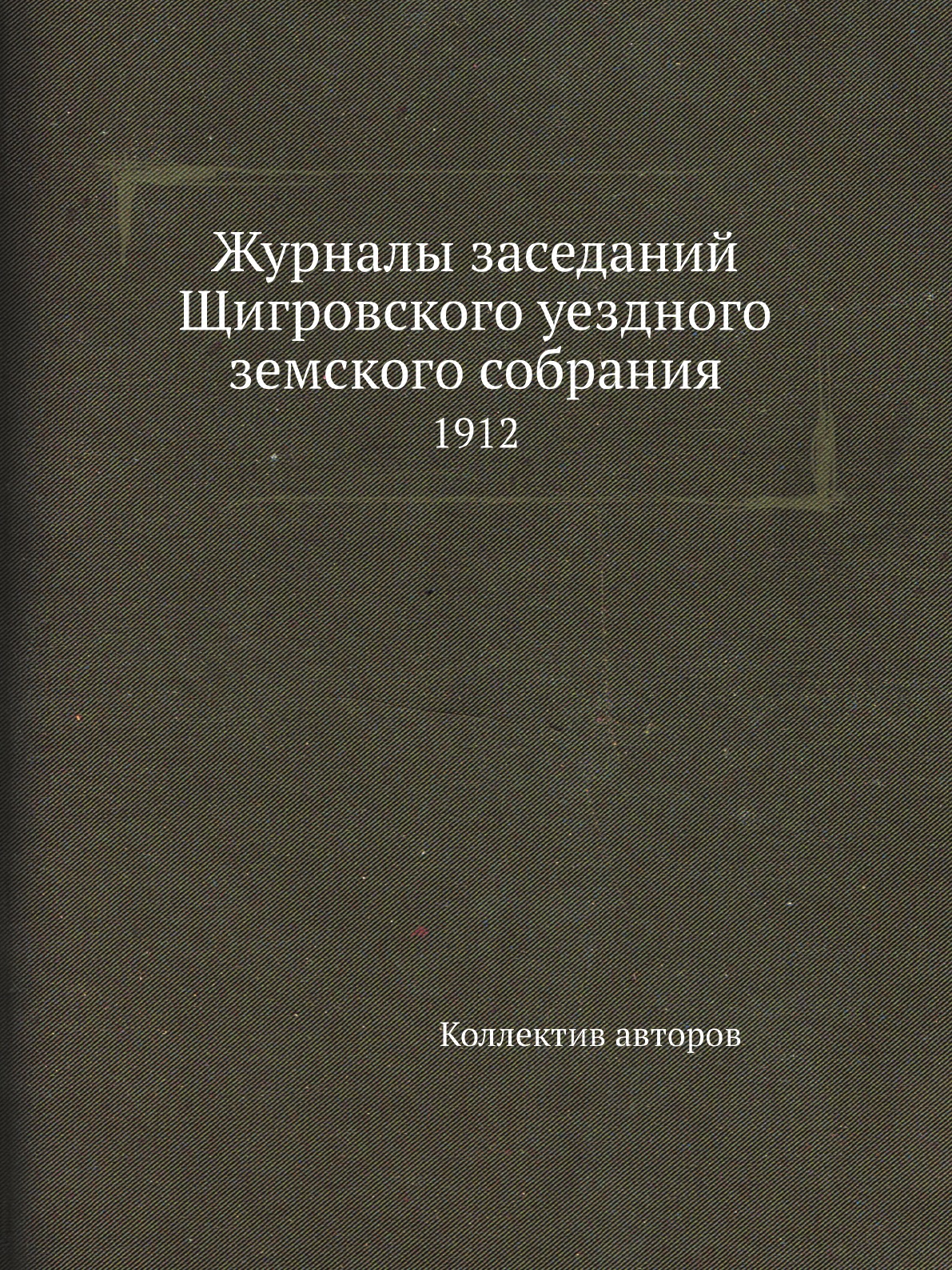 

Журналы заседаний Щигровского уездного земского собрания. 1912