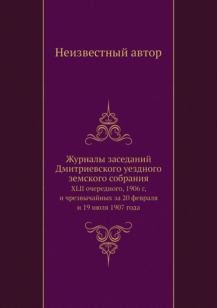 

Журналы заседаний Дмитриевского уездного земского собрания. XLII очередного, 1906...