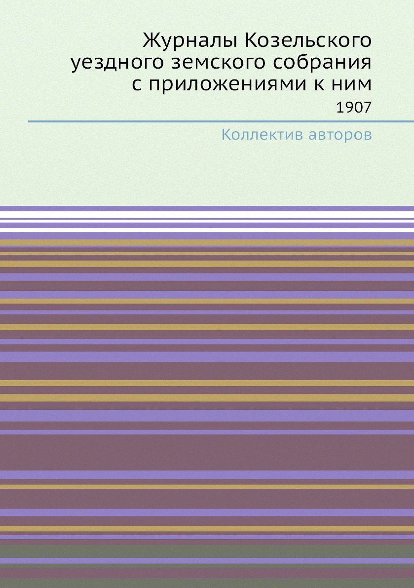 

Журналы Козельского уездного земского собрания с приложениями к ним. 1907