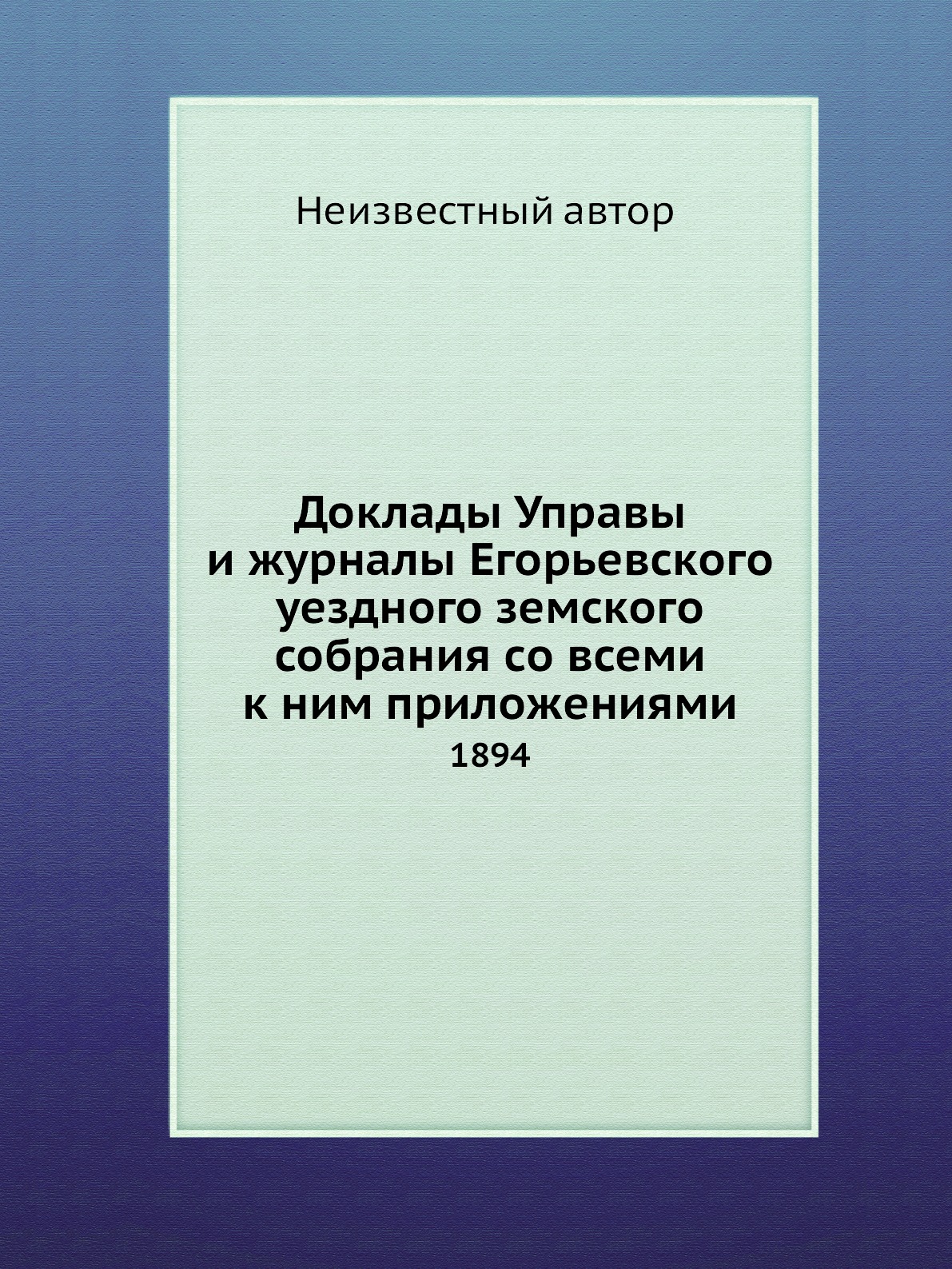 

Доклады Управы и журналы Егорьевского уездного земского собрания со всеми к ним п...