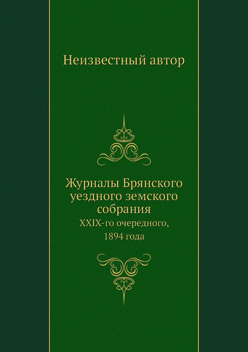 

Журналы Брянского уездного земского собрания. XXIX-го очередного, 1894 года