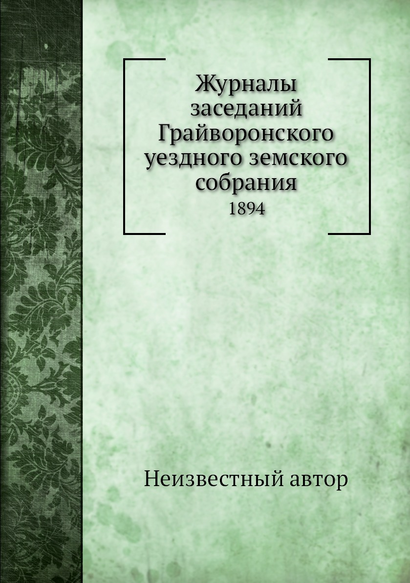 

Журналы заседаний Грайворонского уездного земского собрания. 1894