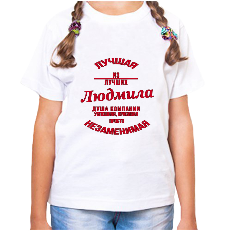 

Футболка девочке белая 32 р-р незаменимая людмила, Белый, fdd_nezamenimaya_Lyudmila