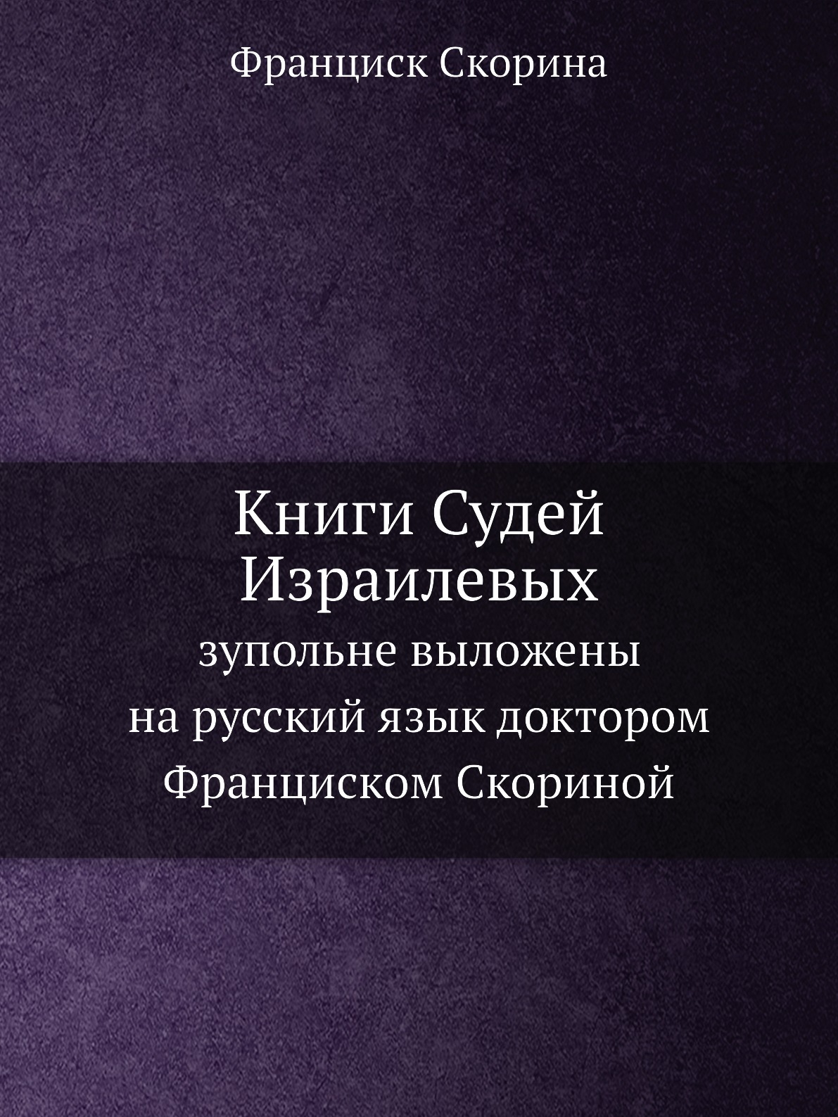 

Книга Книги Судей Израилевых. зупольне выложены на русский язык доктором Франциском Ско...