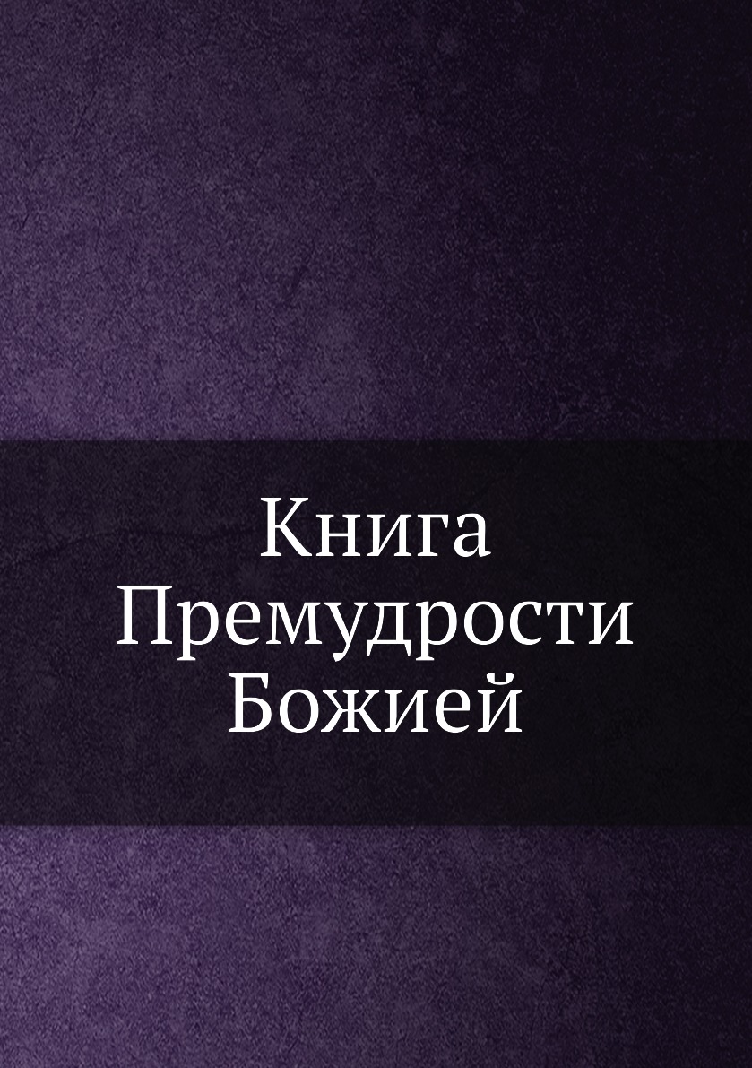 

Книга Премудрости Божией