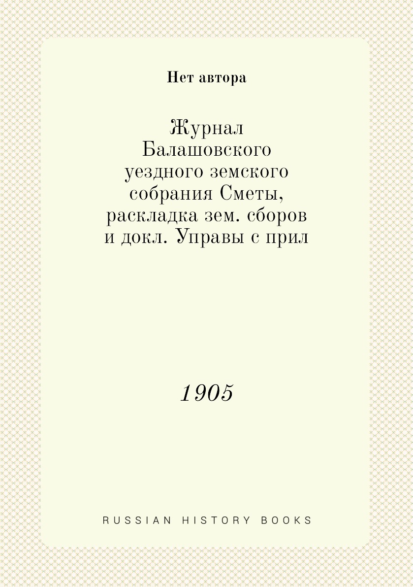

Журнал Балашовского уездного земского собрания Сметы, раскладка зем. сборов и док...