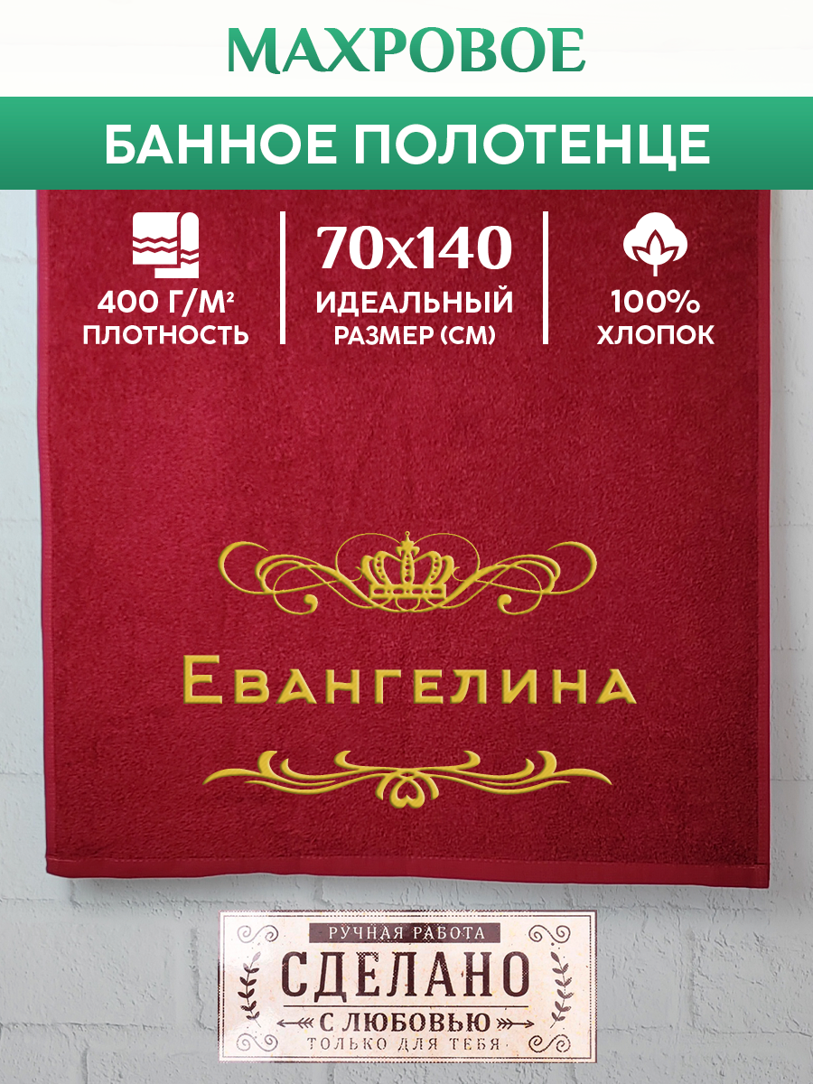 

Полотенце махровое XALAT подарочное с вышивкой Евангелина 70х140 см, ZHEN-AR-0352, Евангелина