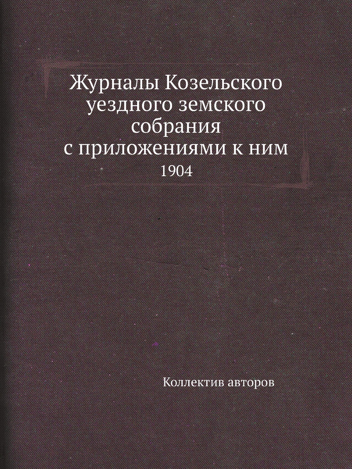 

Журналы Козельского уездного земского собрания с приложениями к ним. 1904