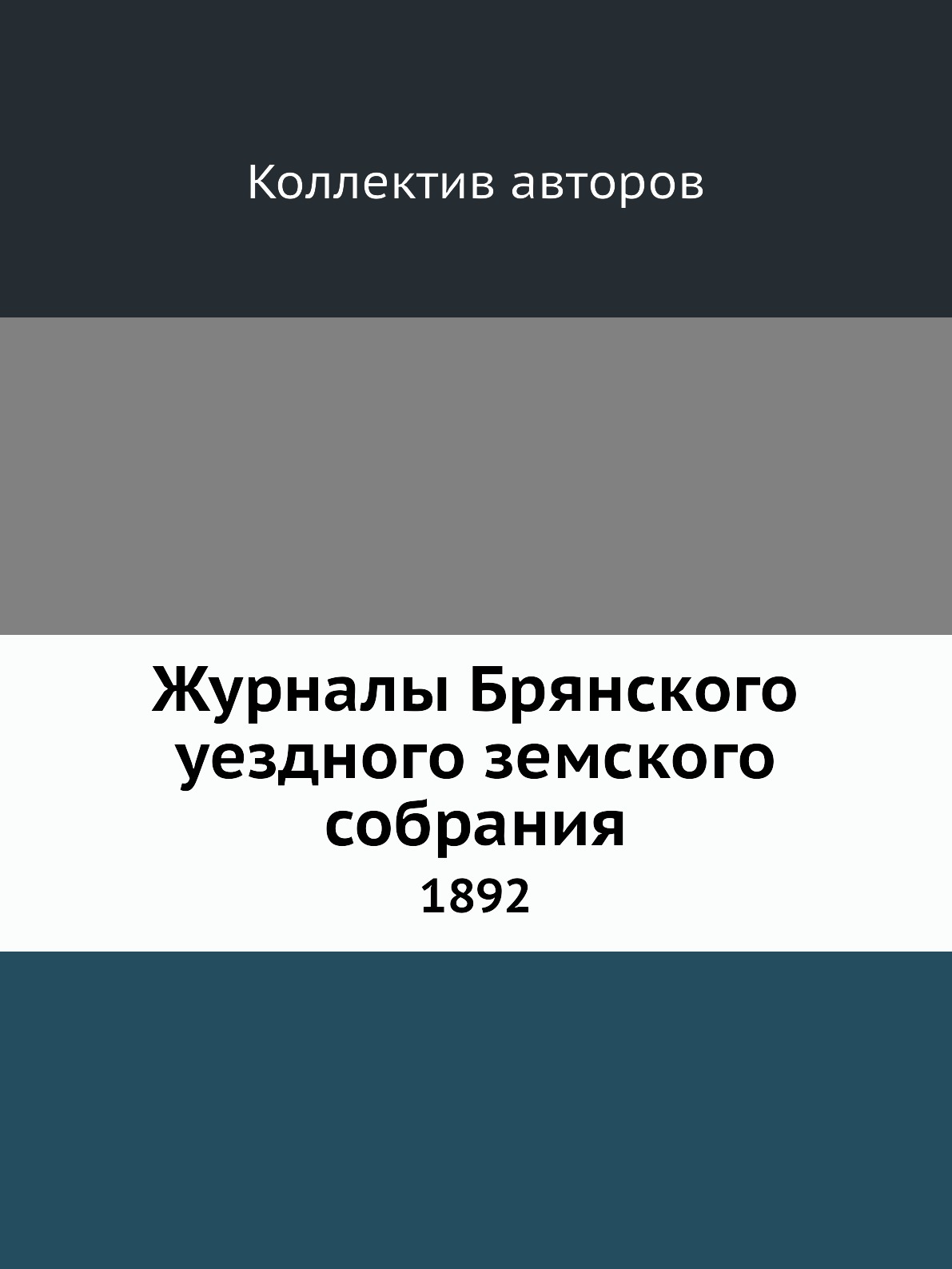 

Журналы Брянского уездного земского собрания. 1892