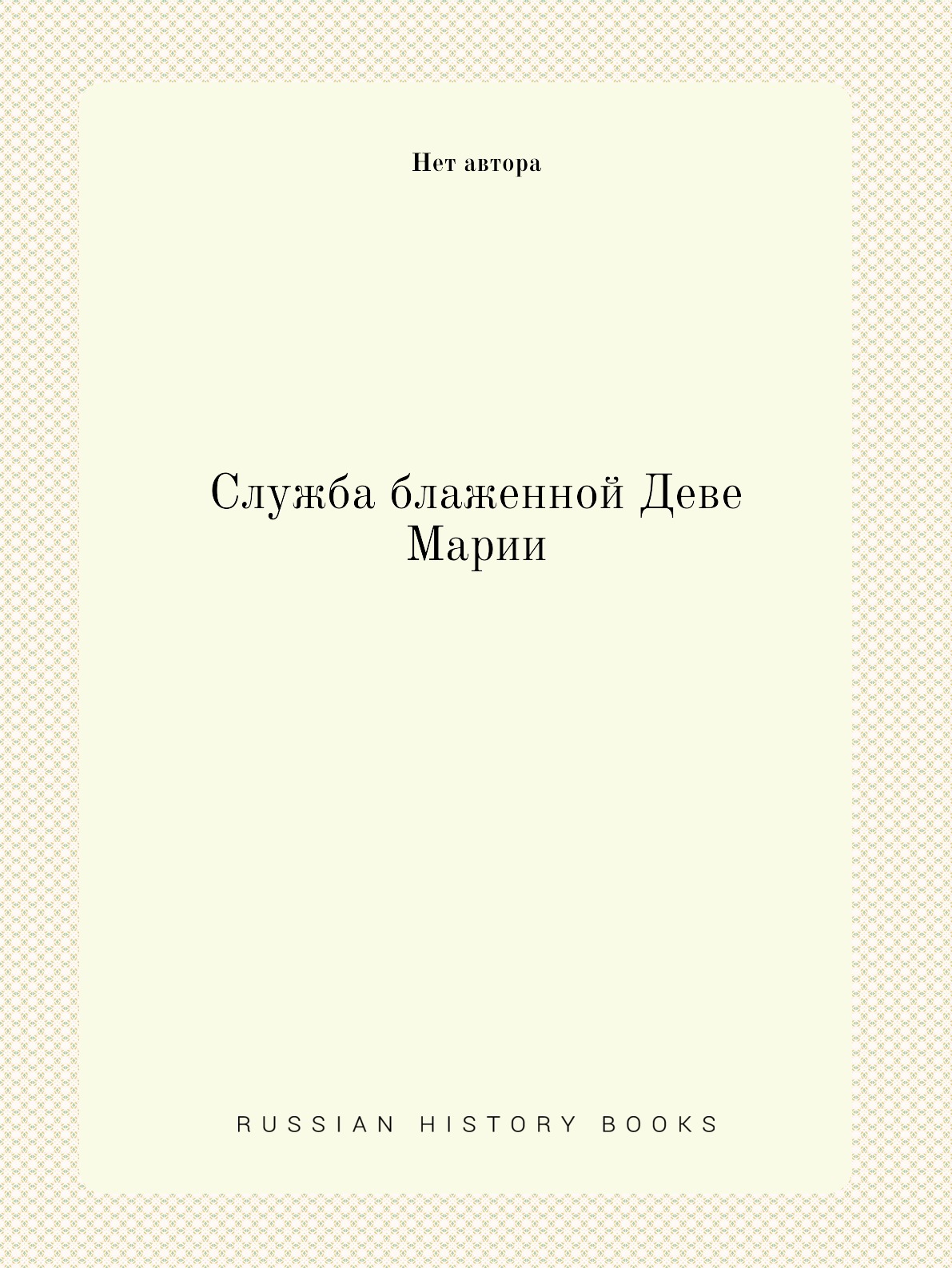 

Книга Служба блаженной Деве Марии