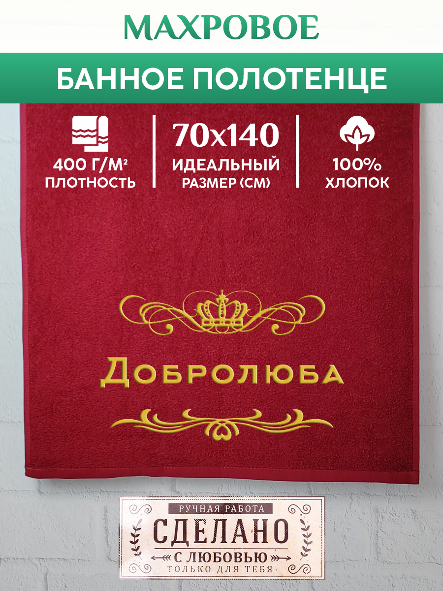 

Полотенце махровое XALAT подарочное с вышивкой Добролюба 70х140 см, ZHEN-AR-0346, Добролюба