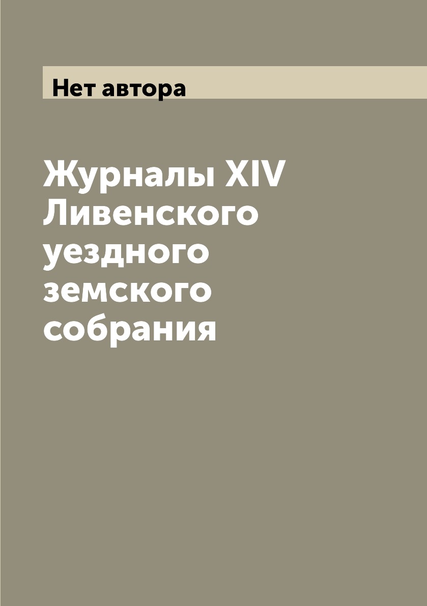 

Журналы XIV Ливенского уездного земского собрания