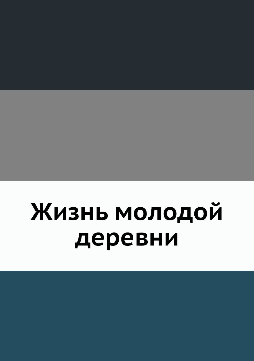 

Книга Жизнь молодой деревни