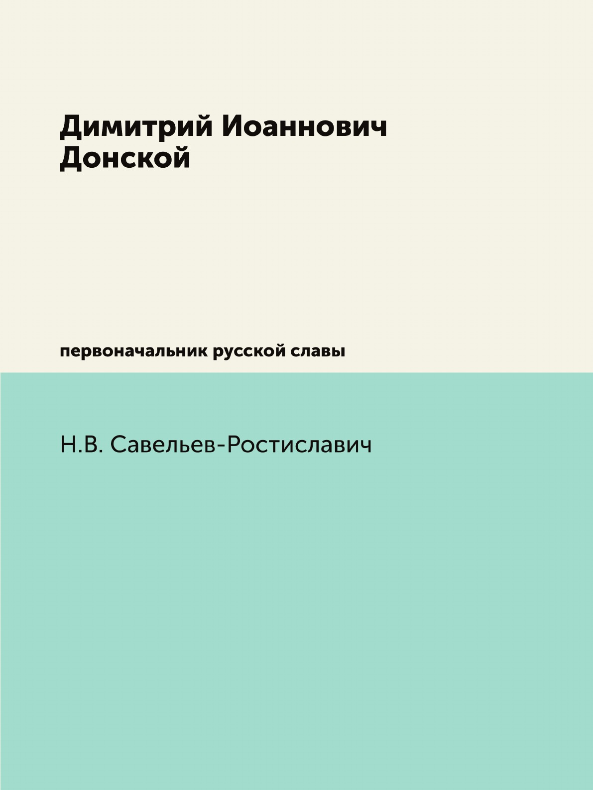

Книга Димитрий Иоаннович Донской. первоначальник русской славы