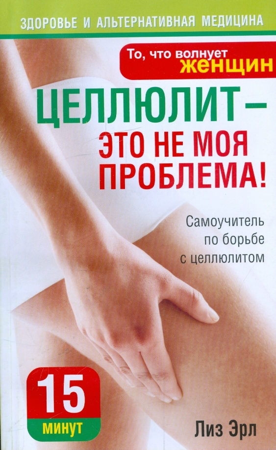 

Целлюлит - это не моя проблема!, Здоровье и альтернативная медицина