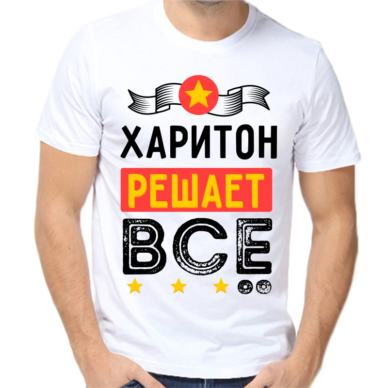 

Футболка мужская белая 66 р-р харитон решает все, Белый, fm_hariton_reshaet_vse