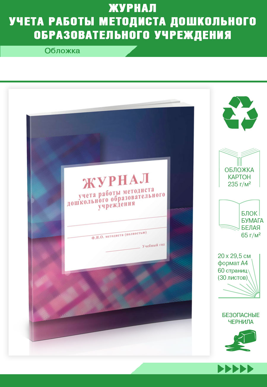 

Журнал учета работы методиста дошкольного образовательного учреждения ЦентрМаг 821362