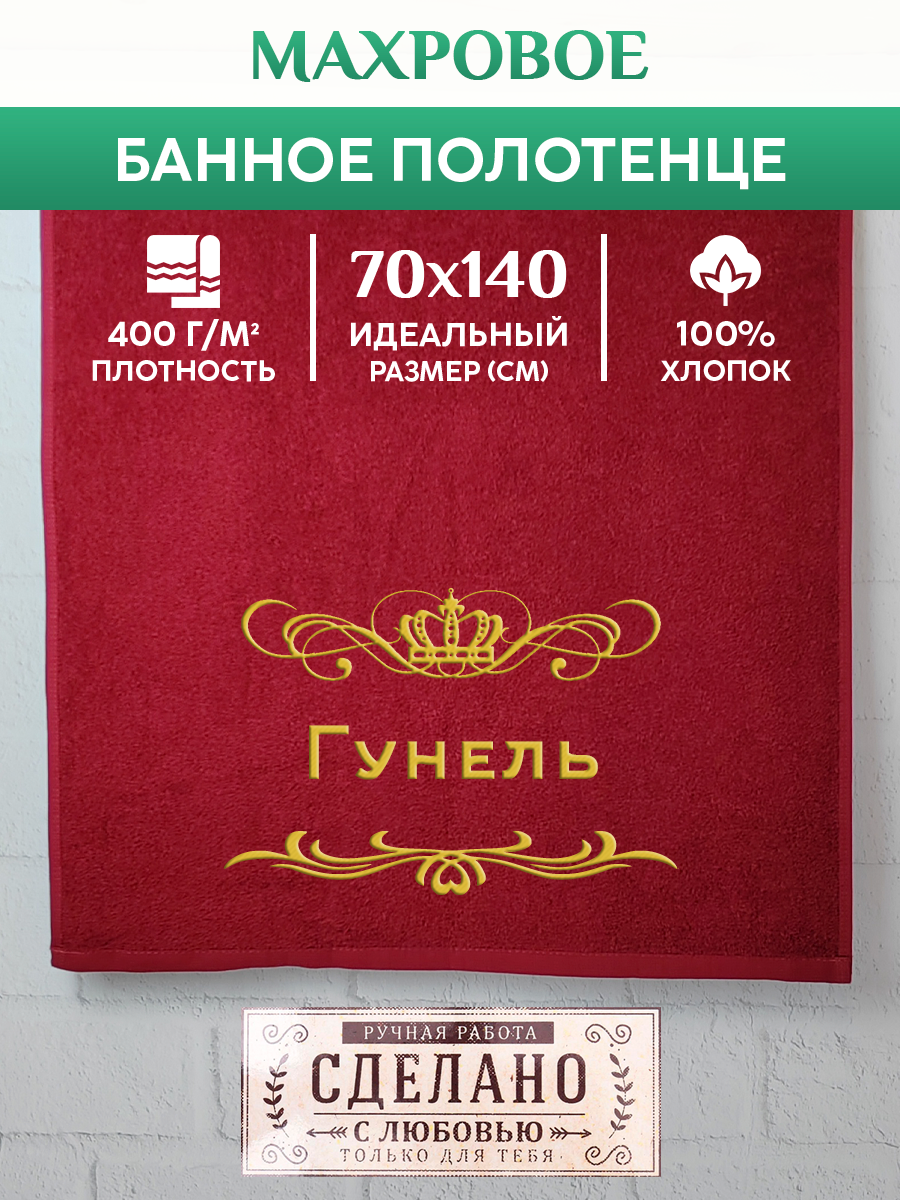 

Полотенце махровое XALAT подарочное с вышивкой Гунель 70х140 см, ZHEN-AR-0298, Гунель