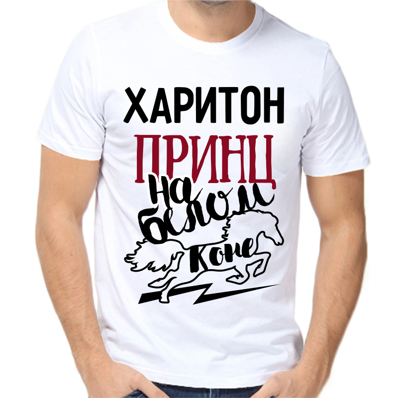 

Футболка мужская белая 46 р-р харитон принц на белом коне, Белый, fm_hariton_princ_na_belom_kone