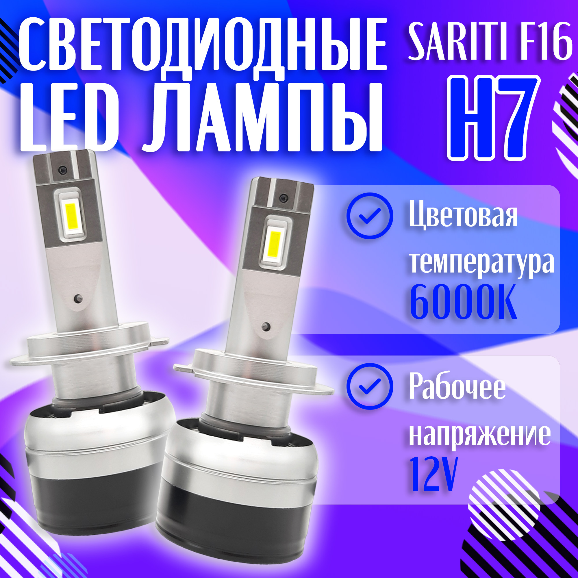 Светодиодные LED лампы SARITI F16 H7 6000K 12V