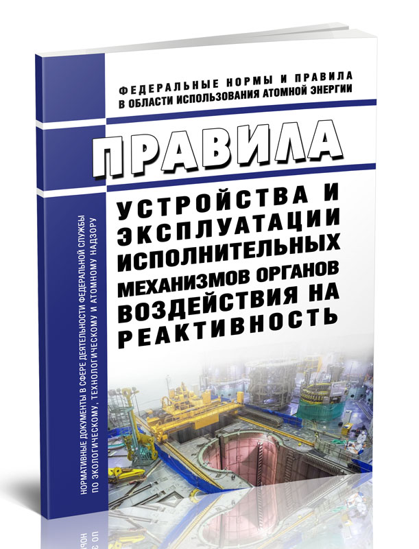 

Правила устройства и эксплуатации исполнительных механизмов органов воздействия