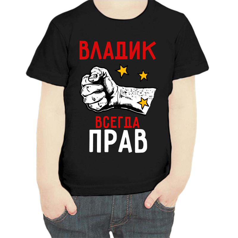 

Футболка мальчику черная 28 р-р Владик всегда прав, Черный, fdm_vladik_vsegda_prav