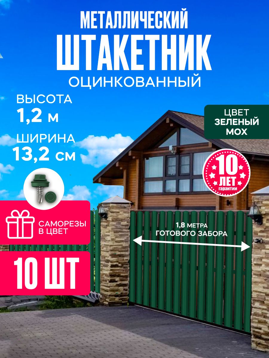 Штакетник металлический для забора 1,2 м 10 шт зеленый Ижторгметалл 132sidegreen120 заборчик декоративный парковый кострома пласт зеленый 290х31 см